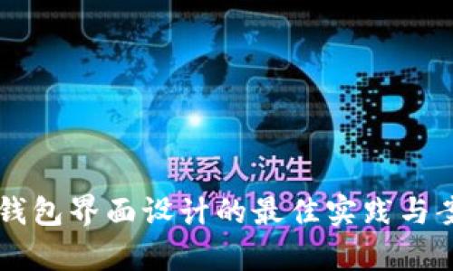 区块链钱包界面设计的最佳实践与案例分析