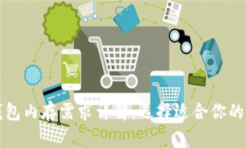 比特币钱包内存需求详解：选择适合你的钱包类型