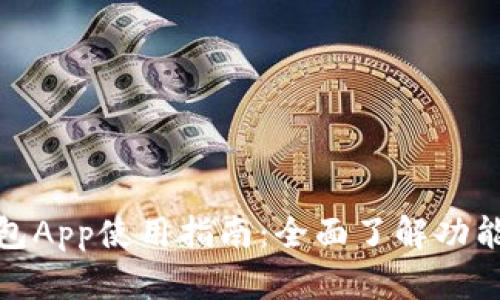 小狐钱包App使用指南：全面了解功能与优势