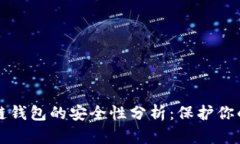 比特币冷链钱包的安全性