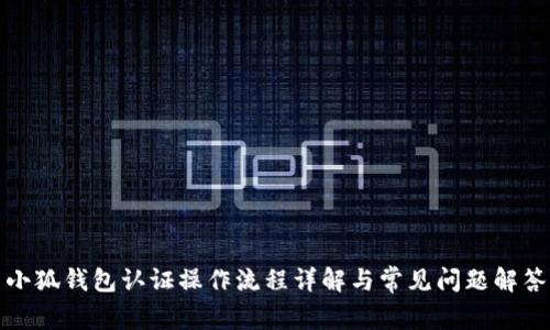 小狐钱包认证操作流程详解与常见问题解答