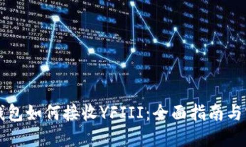 以太坊钱包如何接收YFIII：全面指南与实用技巧