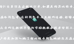   了解比特币钱包地址及火