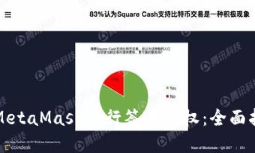 如何安全使用MetaMask进行签名授权：全面指南与最佳实践