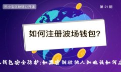 小狐钱包安全防护：如果