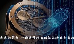 狐狸太太的钱包：一场关