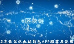 2023年最佳以太坊钱包APP推