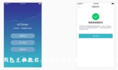 小狐钱包兑换教程：轻松