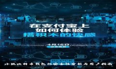 小狐比特币钱包的安全性