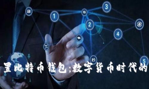 苹果内置比特币钱包：数字货币时代的里程碑