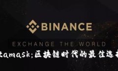 小狐钱包Metamask：区块链时