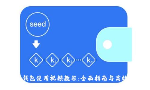 小狐钱包使用视频教程：全面指南与高效技巧