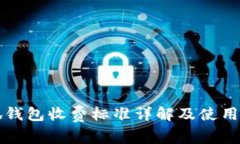 小狐钱包收费标准详解及使用指南