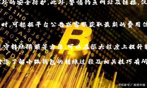 小狐钱包转账快速通过的技巧与方法
小狐钱包, 转账技巧, 电子钱包, 安全转账/guanjianci

引言
随着数字支付的广泛应用，电子钱包如小狐钱包成为了人们金融生活中不可或缺的一部分。它不仅为用户提供了便捷的转账服务，更为我们日常消费带来了巨大的便利。不过，许多用户在使用小狐钱包进行转账时，有时会遇到转账速度慢或失败的问题。为了帮助大家更好地使用小狐钱包，本文将详尽介绍如何快速通过小狐钱包进行转账，并提供一些实用的技巧和建议，以确保您的每一次交易都能顺利完成。

一、小狐钱包转账的基本流程
小狐钱包的转账流程其实相对简单，用户只需要几个步骤便可以完成。首先，您需要登录小狐钱包的账号，然后选择转账功能，输入对方的账户信息和转账金额，确认无误后发起转账。一般来说，转账请求会经过小狐钱包的后台系统处理，随后会显示转账成功或失败的信息。转账成功后，资金会直接到达对方的小狐钱包账户中。

二、提高转账通过率的技巧
为确保转账顺利通过，用户可以考虑以下几点技巧：
strong1. 确认账户信息：/strong输入对方的账户信息时，必须确保无误，包括手机号或邮箱等关联信息。如果输入错误，转账请求将无法完成。
strong2. 检查网络状态：/strong稳定的网络环境对于完成转账至关重要。确保您的设备连接到一个快速稳定的网络，以避免因信号差导致的超时问题。
strong3. 使用最新版本：/strong定期更新小狐钱包应用程序，使用最新版本可以享有更好的性能和更少的bug，从而提高转账的成功率。
strong4. 遵循转账限额：/strong不同的支付平台通常会设置每日转账限额，超出限额将导致转账失败。建议用户在转账前了解这些限制并合理安排资金。

三、小狐钱包转账常见问题解答

问题1：为什么我的转账请求未能成功？
转账请求未能成功，可能有多种原因。在对方账户信息错误、网络不稳定或输入金额超过系统限额等情况下，转账请求都会被拒绝。首先，您需要再次检查输入的账户信息。如果一切正常，稍后再尝试转账，可能是系统繁忙导致。若多次仍不可行，建议联系小狐钱包客服，了解具体原因。

问题2：我可以在小狐钱包中转账给未注册用户吗？
在小狐钱包中，通常转账给未注册用户是不可行的。为了保护用户资金安全，电子钱包系统普遍要求接受方首先在平台上完成注册。在这种情况下，您可以邀请对方先注册小狐钱包，而后再进行转账。

问题3：如何保证小狐钱包的转账安全性？
安全性是用户选择金融产品时最重要的考量之一。针对小狐钱包的转账安全，您可以采取以下措施：首先，确保您的账户有设置强密码，并定期更换。其次，开启双重认证功能，以增加额外的安全防护。此外，警惕钓鱼网站及链接，仅通过官方渠道下载应用程序，确保用户信息不被泄露。遇到可疑交易时，及时联系小狐钱包客服。

问题4：小狐钱包的转账费用是多少？
小狐钱包通常在转账过程中会收取一定的服务费。不过，不同transaction中收费标准可能会有所不同。一般情况下，平台会在转账页面显示相关费用，建议用户在转账前仔细查看。同时，可根据平台公告或客服获取最新的费用信息。

四、总结
综上所述，使用小狐钱包进行转账是一个简单而高效的方式，只要用户掌握合理的技巧，提高转账的成功率是完全可以实现的。通过确认账户信息、保持网络稳定、定期更新程序以及遵守转账限额等方法，可以在很大程度上提升转账的顺利率。另外，针对一些常见问题的深入理解和注意防范措施，都将为您的财务安全提供更好的保障。在日常生活中，不妨多加实践，从而熟能生巧，让小狐钱包服务更加完美。

未来数字支付将持续发展，小狐钱包等电子钱包工具定会不断用户体验，给我们带来更多的便利。在享受这些便利的同时，我们也应该保持警惕，确保个人信息和资金安全。希望本文对您了解小狐钱包的转账过程及相关技巧有所帮助。

请让我知道是否还有其他具体要求或需要进一步的内容。
