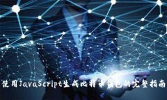 使用JavaScript生成比特币钱