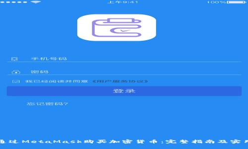 如何通过MetaMask购买加密货币：完整指南及实用技巧