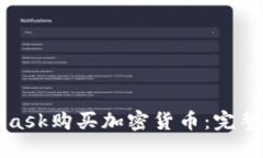 如何通过MetaMask购买加密货币：完整指南及实用技