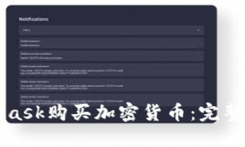 如何通过MetaMask购买加密货币：完整指南及实用技巧