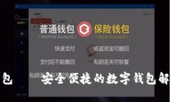 小狐钱包——安全便捷的数字钱包解决方案