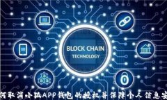 如何取消小狐APP钱包的授权并保障个人信息安全