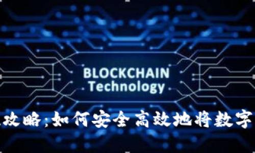 小狐钱包变现攻略：如何安全高效地将数字资产转为现金