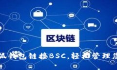 如何利用小狐钱包链接BSC，轻松管理您的数字资