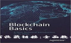 小狐钱包如何收藏链接：全面教程与实用技巧