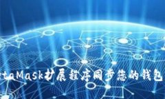 如何与MetaMask扩展程序同步您的钱包：详细指南