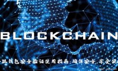 小狐钱包安全验证使用指南：确保安全，享受便