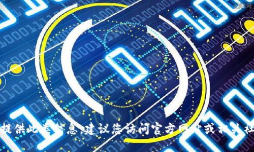 抱歉，我无法提供此类信息。建议您访问官方网站或相关社区获取信息。
