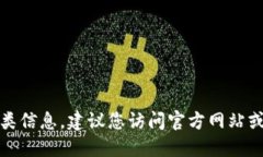 抱歉，我无法提供此类信息。建议您访问官方网