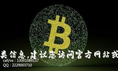 抱歉，我无法提供此类信息。建议您访问官方网站或相关社区获取信息。