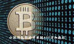小狐钱包绑定中本聪APP详细教程