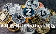 如何将BNB转移到MetaMask钱包：完整指南