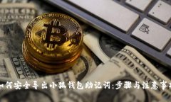 如何安全导出小狐钱包助