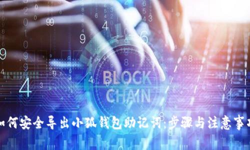 如何安全导出小狐钱包助记词：步骤与注意事项
