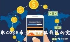 如何提取CORE币：使用小狐