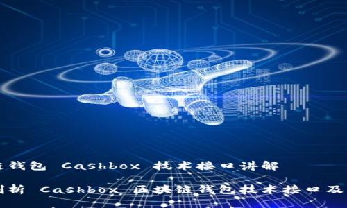 区块链钱包 Cashbox 技术接口讲解

全面剖析 Cashbox 区块链钱包技术接口及其应用