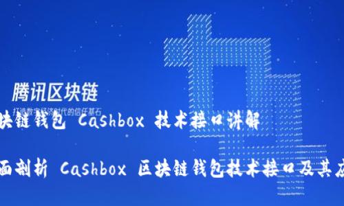 区块链钱包 Cashbox 技术接口讲解

全面剖析 Cashbox 区块链钱包技术接口及其应用