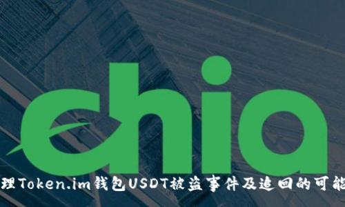 :
如何处理Token.im钱包USDT被盗事件及追回的可能性分析