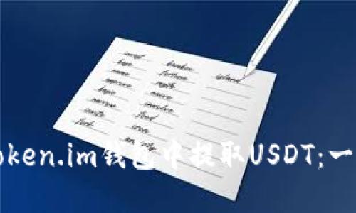 如何在Token.im钱包中提取USDT：一步步指南