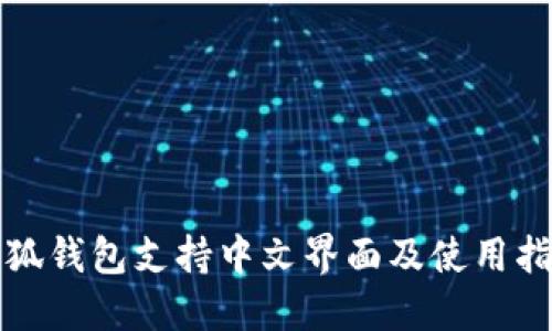 小狐钱包支持中文界面及使用指南