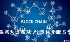 如何恢复小狐钱包离线账