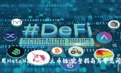 如何使用MetaMask连接火币链