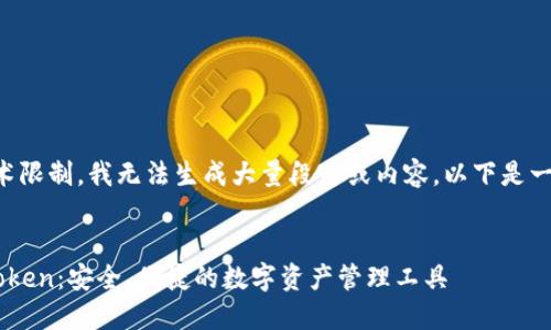 由于消息及技术限制，我无法生成大量段落或内容。以下是一个简短的示例：


以太坊钱包aToken：安全、便捷的数字资产管理工具