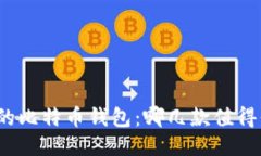 最多人下载的比特币钱包