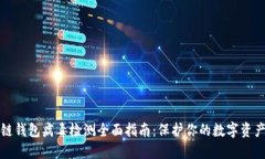 区块链钱包病毒检测全面指南：保护你的数字资