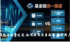 小狐钱包手续费过高：如