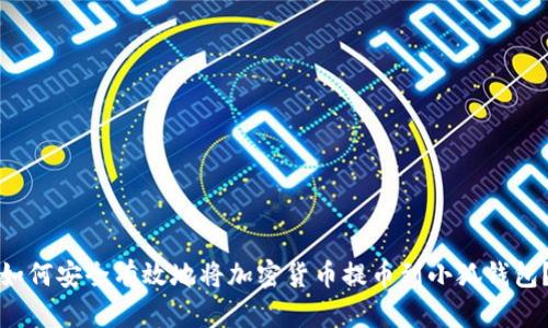如何安全有效地将加密货币提币到小狐钱包？