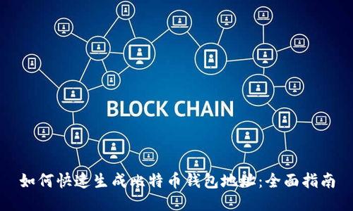 如何快速生成比特币钱包地址：全面指南